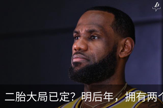 二胎大局已定？明后年，拥有两个以上孩子家庭的人，坚持4不做