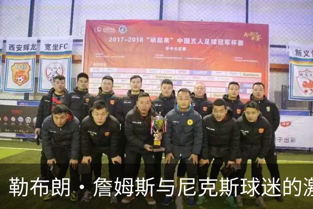 勒布朗·詹姆斯与尼克斯球迷的激烈冲突，斯派克·李介入