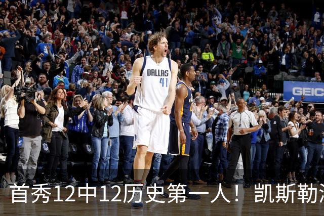 首秀12中12历史第一人！凯斯勒湖人初体验堪称完美